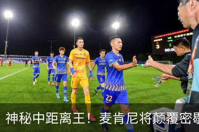 神秘中距离王！麦肯尼将颠覆密歇根的进攻哲学